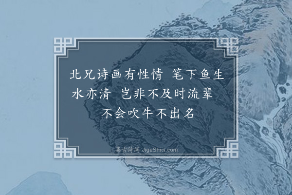 吴灏《题姚北全画鱼》