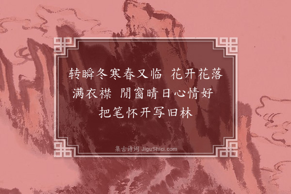 吴灏《庚午元日题画》