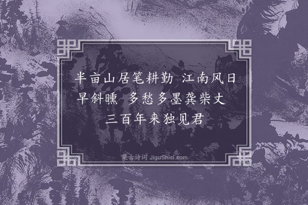 吴灏《游白下访清凉山半千旧居》