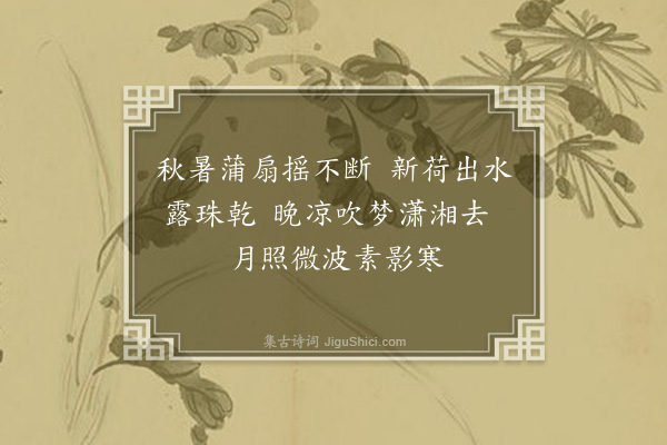 吴灏《题画荷》