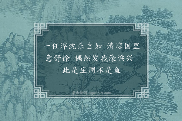 吴灏《题画鱼》