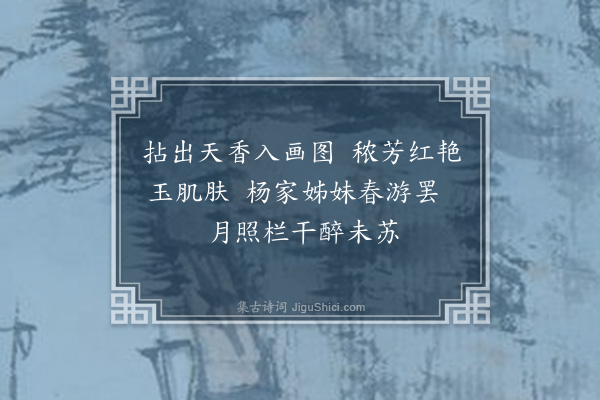 吴灏《题画牡丹》