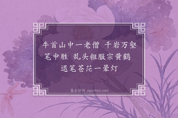 吴灏《仿髡残画意》