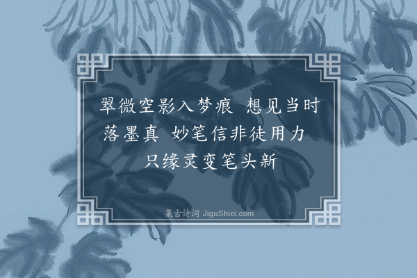 吴灏《和谢稚师论徐熙落墨七绝还寄》