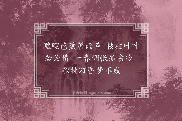 吴灏《题画芭蕉》