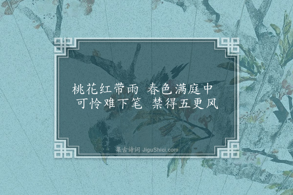 吴灏《题画绯桃》