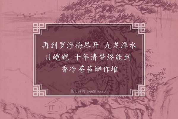 吴灏《罗浮再游三首·其三》