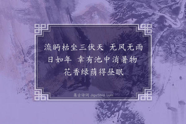 吴灏《题蔬果》