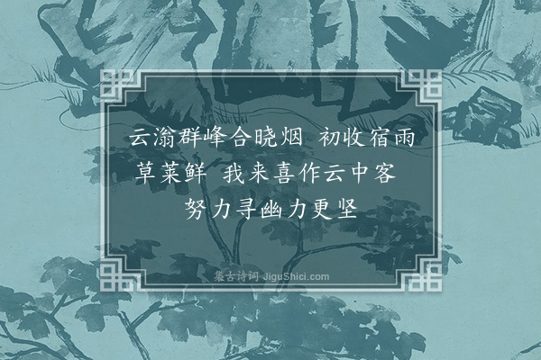 吴灏《排云亭晓游》