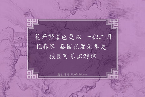 吴灏《题美美画泰国兰》