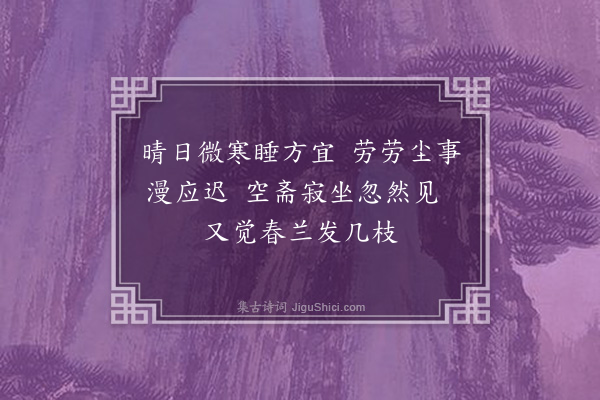 吴灏《春晴》