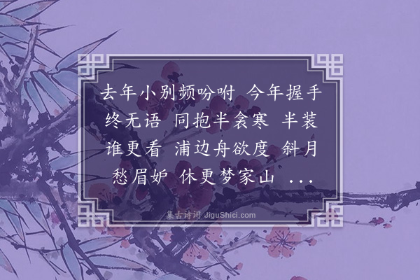 陈永正《菩萨蛮》