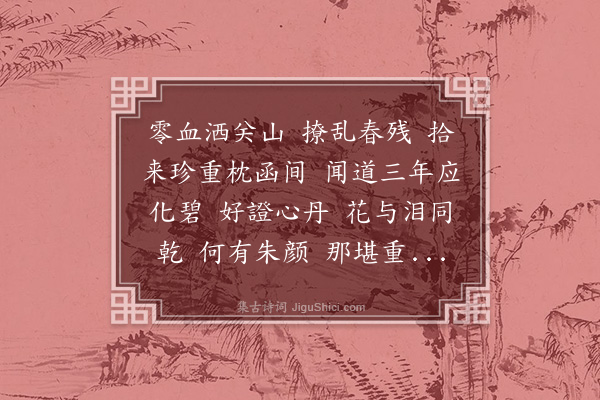 陈永正《浪淘沙··杜鹃花》