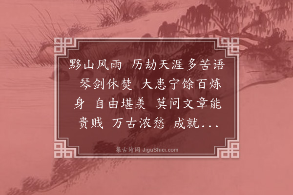 陈永正《减字木兰花·题汪稚青先生晚霞韵语》