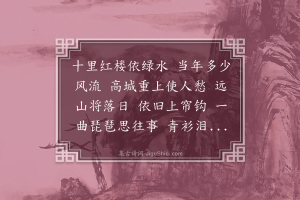 秦观《临江仙·其二》