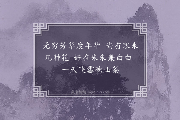 王安中《六花冬词·其二·山茶口号》
