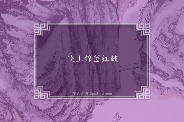 陆游《失调名》