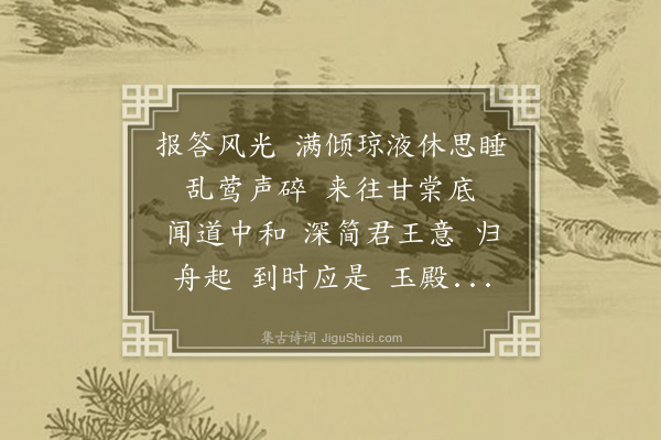 周必大《点绛唇·其一·葛守坐上出此词，道思归之意，走笔次其韵》