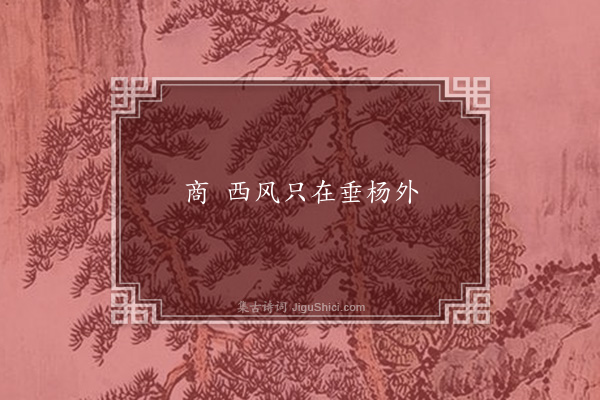 周密《失调名》