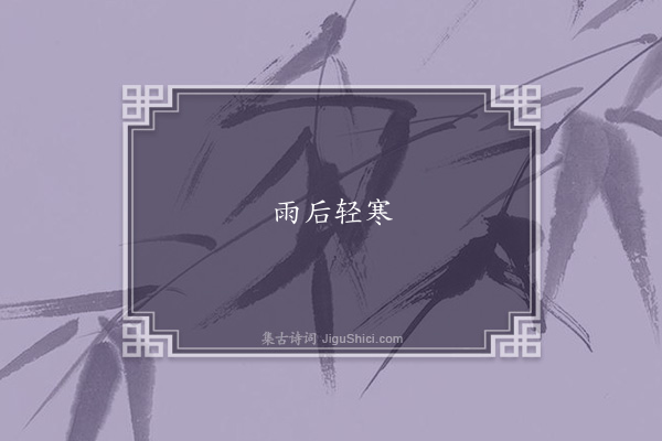 无名氏《失调名》