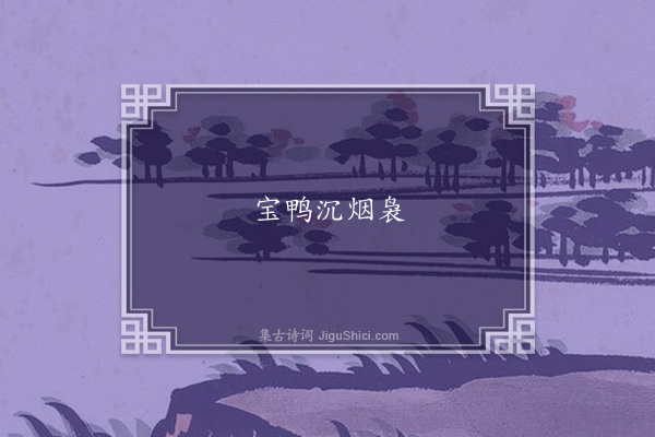 无名氏《南乡子》