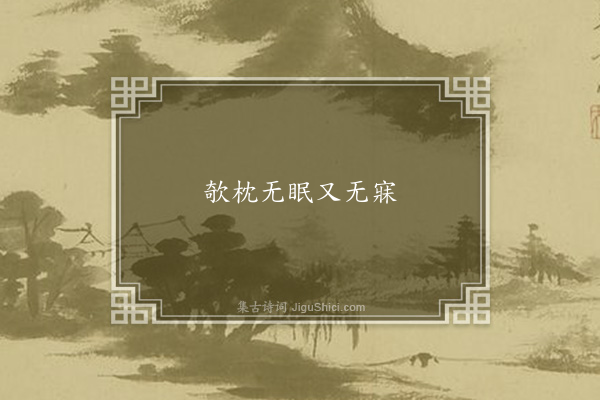 无名氏《失调名》