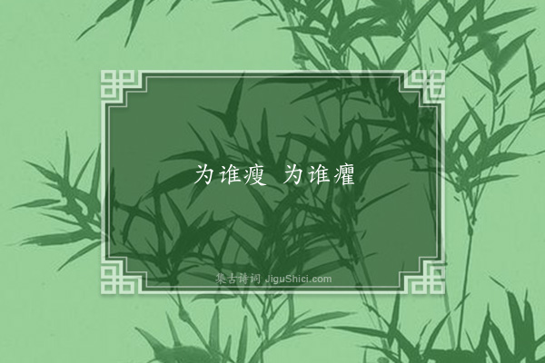 无名氏《失调名》