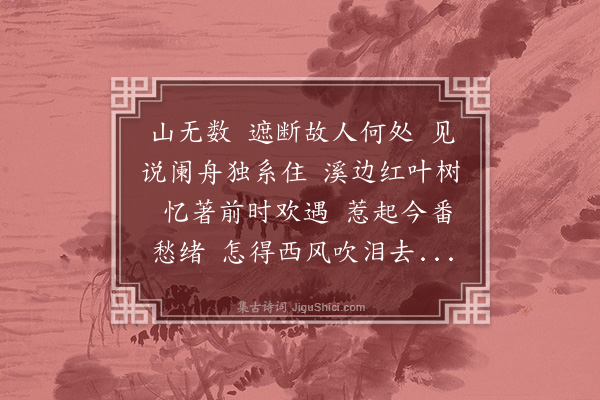 无名氏《谒金门》