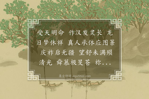 无名氏《章献明肃皇后章懿皇后升祔·导引·其二·庆历五年二曲》