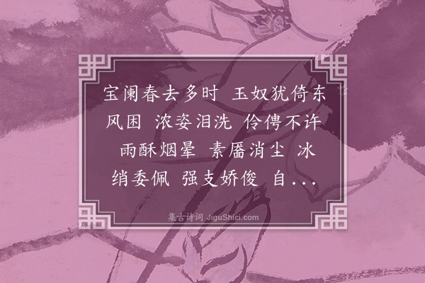 朱祖谋《水龙吟·四印斋赋白芍药，分得肯字》