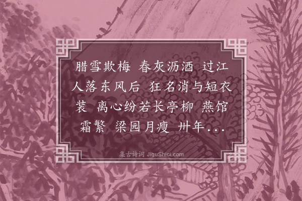 朱祖谋《踏莎行·狄文子客淮南，过江见访》