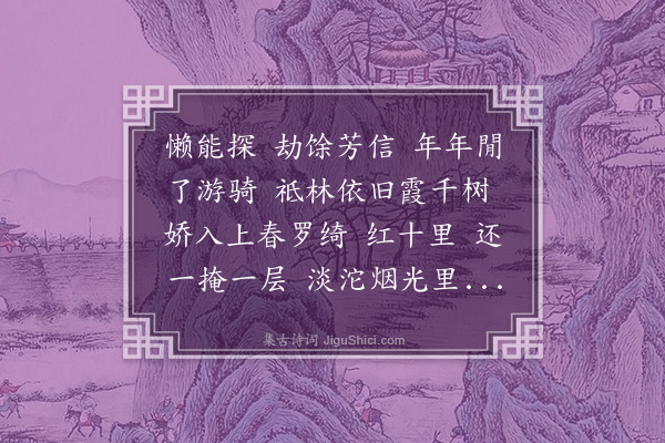 朱祖谋《摸鱼子·龙华看桃花》