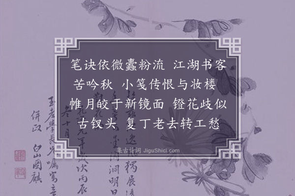 朱祖谋《浣溪沙·曩阅都肆丛册中，见桂未谷寄内诗笺，有帷月镫花二语。吟讽辄上口，或谓未谷集中无此诗也，词以纪之》