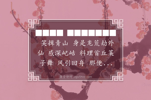 朱祖谋《减字木兰花·题某君寿藏》