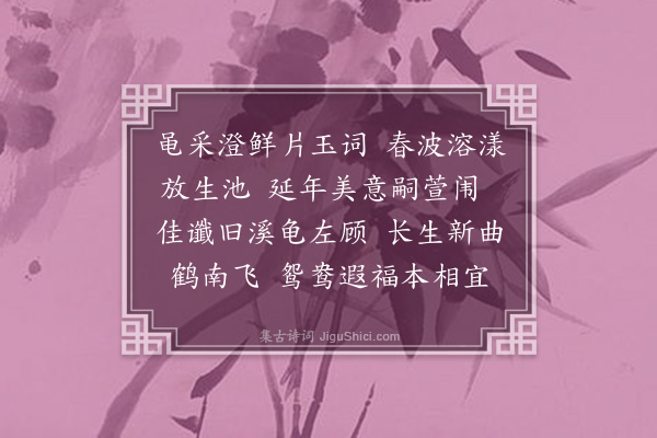 朱祖谋《浣溪沙·梦坡德配张夫人六十寿，作放生会于西溪，为赋此阕》