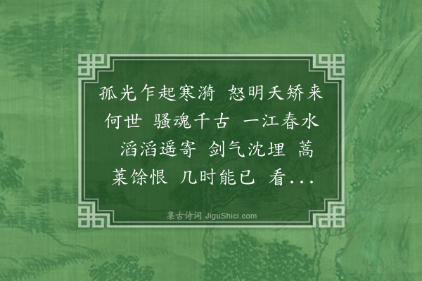 刘斯翰《水龙吟　答晋如》