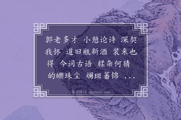 龙榆生《沁园春·丙申春节，与郭鼎堂先生小立论诗，赋此以纪》