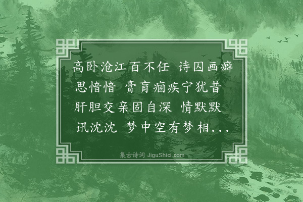 龙榆生《鹧鸪天·湖帆伯鹰，一以胆疾，一以肝疾，同居病院，戏云：此真肝胆交也。谱此词寄之》