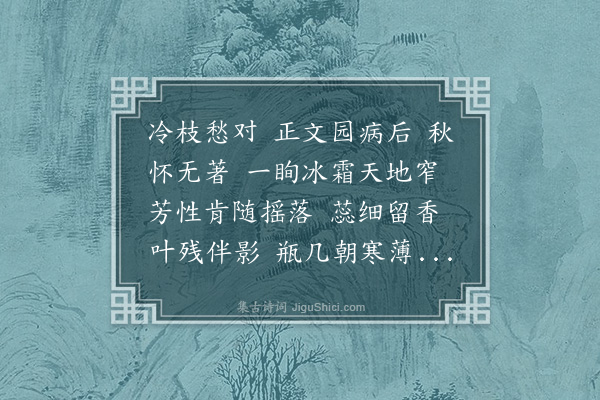 郭则沄《百字令·咏晚菊，和苍虬韵》