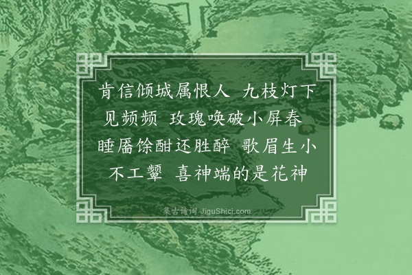 郭则沄《浣溪沙·用稼轩赠子文侍人笑笑韵，示歌姬笑笑》