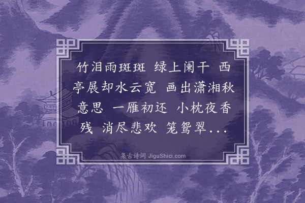 郭则沄《浪淘沙·竹窗坐雨，适检得内子雨中寄怀旧作，因填是解示之》