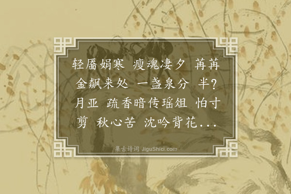 郭则沄《法曲献仙音·咏菊，用石帚韵》