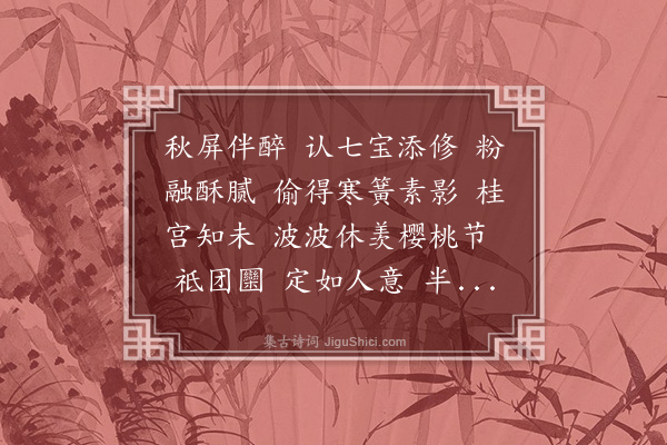 郭则沄《桂枝香·咏月饼》