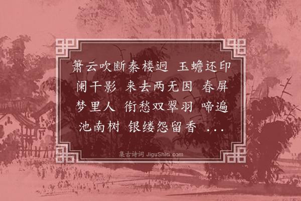郭则沄《菩萨蛮·其一·和立盦韵》