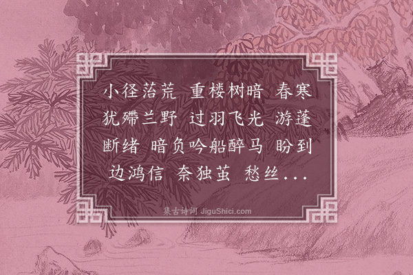 郭则沄《探春慢·春日雪中得巸盦塞上寄词。即依石帚韵倚声答之》