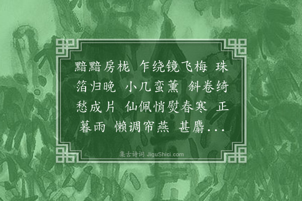郭则沄《玲珑四犯·斋头小梅蘦落，借彊村韵写感》