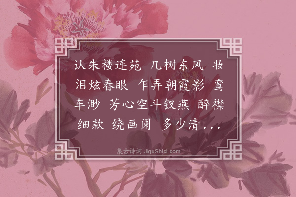 郭则沄《眉妩·和息厂赋昆明湖香山行宫桃花，用石帚韵》
