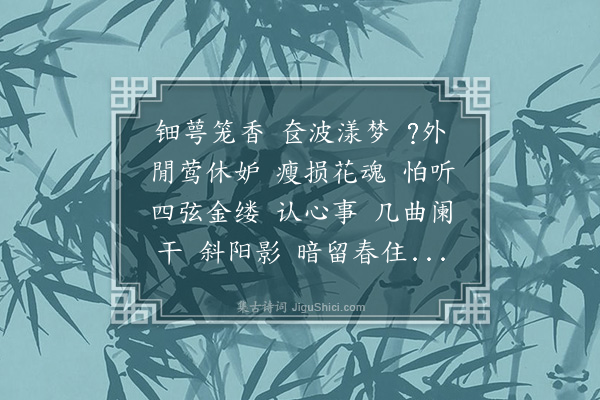 郭则沄《绮罗香》