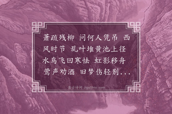 郭则沄《百字令·柳墅感旧，用稼轩韵》