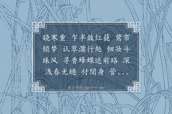 郭则沄《探芳信·同嘿园丈策六游李氏园。绯杏连林，春韶正丽，裴𧙪花下，倚此赏之》